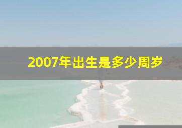 2007年出生是多少周岁