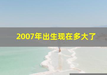 2007年出生现在多大了