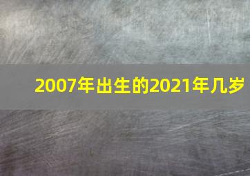 2007年出生的2021年几岁