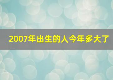 2007年出生的人今年多大了