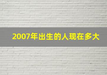 2007年出生的人现在多大