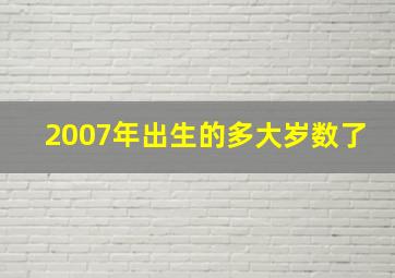 2007年出生的多大岁数了