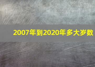 2007年到2020年多大岁数