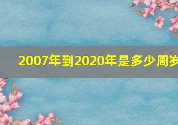 2007年到2020年是多少周岁