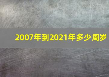 2007年到2021年多少周岁