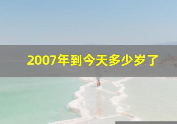 2007年到今天多少岁了