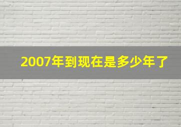 2007年到现在是多少年了