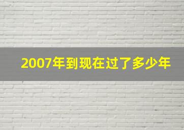 2007年到现在过了多少年