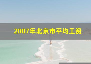 2007年北京市平均工资