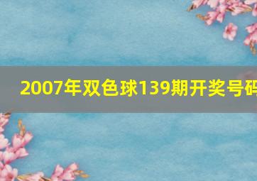 2007年双色球139期开奖号码