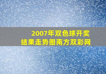 2007年双色球开奖结果走势图南方双彩网