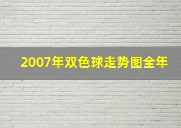 2007年双色球走势图全年