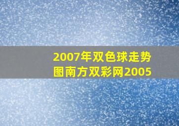 2007年双色球走势图南方双彩网2005