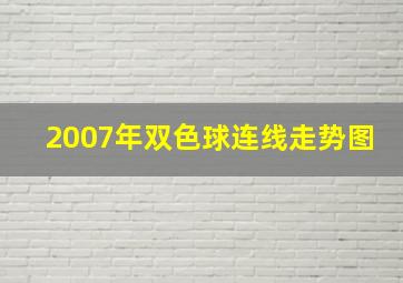 2007年双色球连线走势图