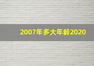 2007年多大年龄2020