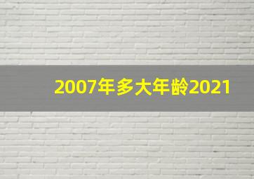 2007年多大年龄2021