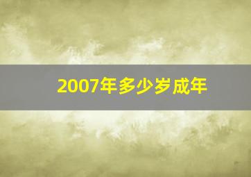 2007年多少岁成年