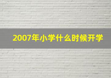 2007年小学什么时候开学