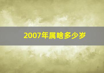 2007年属啥多少岁