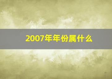 2007年年份属什么