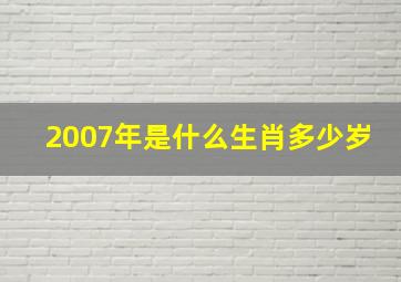 2007年是什么生肖多少岁