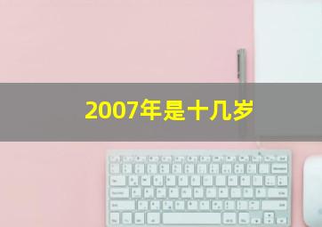 2007年是十几岁