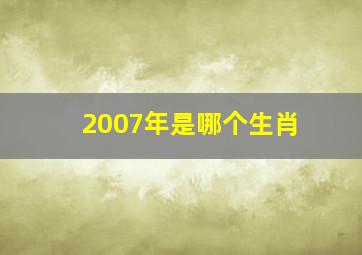 2007年是哪个生肖