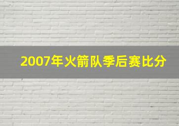 2007年火箭队季后赛比分