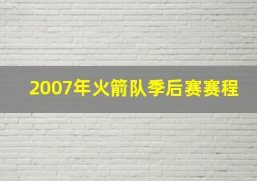 2007年火箭队季后赛赛程