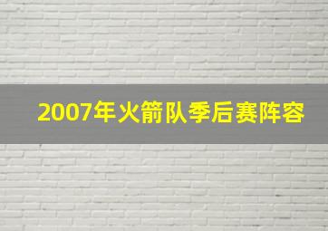 2007年火箭队季后赛阵容