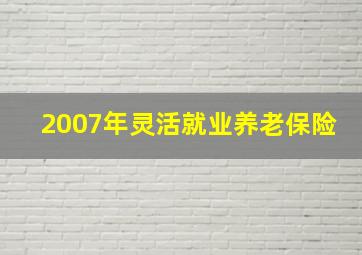 2007年灵活就业养老保险