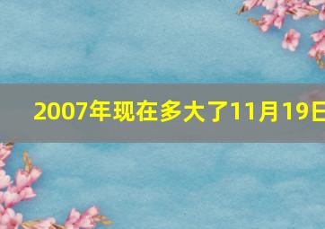 2007年现在多大了11月19日