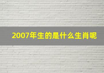 2007年生的是什么生肖呢