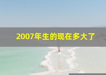 2007年生的现在多大了