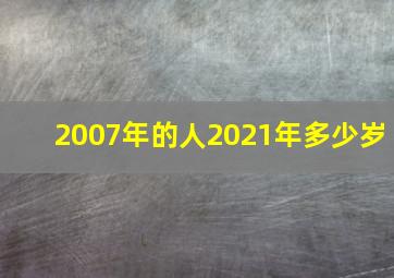 2007年的人2021年多少岁