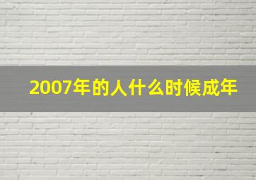 2007年的人什么时候成年