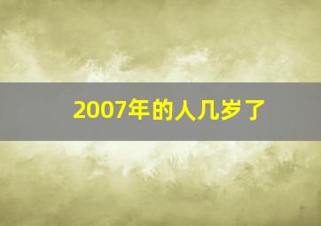 2007年的人几岁了