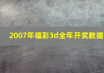 2007年福彩3d全年开奖数据