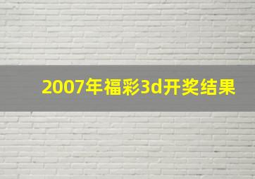 2007年福彩3d开奖结果