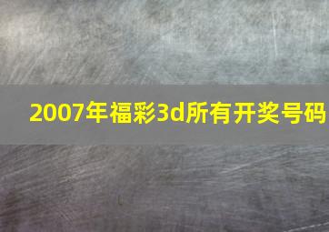 2007年福彩3d所有开奖号码