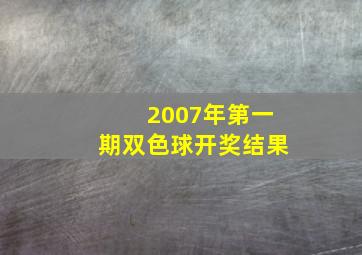 2007年第一期双色球开奖结果