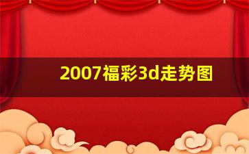 2007福彩3d走势图