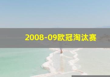 2008-09欧冠淘汰赛