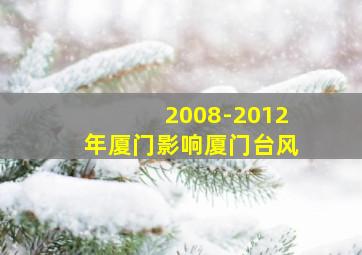 2008-2012年厦门影响厦门台风