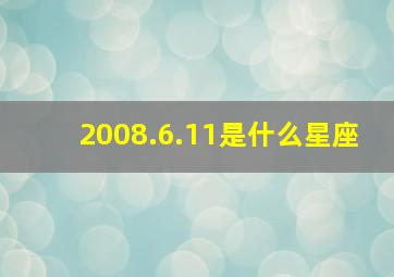 2008.6.11是什么星座