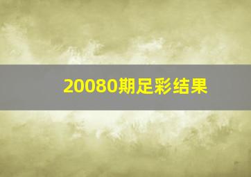 20080期足彩结果