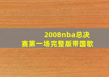 2008nba总决赛第一场完整版带国歌