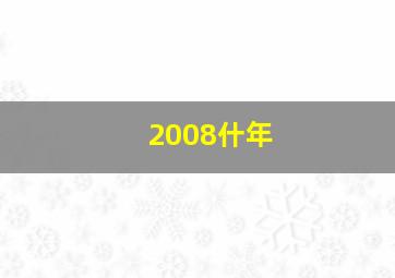 2008什年