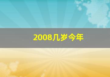 2008几岁今年