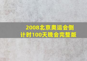 2008北京奥运会倒计时100天晚会完整版